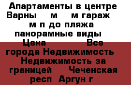 Апартаменты в центре Варны 124м2 38м2гараж, 10м/п до пляжа, панорамные виды. › Цена ­ 65 000 - Все города Недвижимость » Недвижимость за границей   . Чеченская респ.,Аргун г.